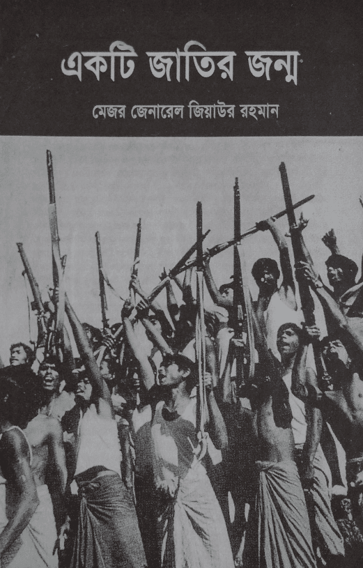 একটি জাতির জন্ম